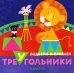 Цирк. Подбери приклей треугольники