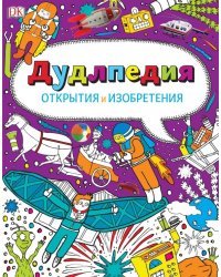Дудлпедия. Открытия и изобретения