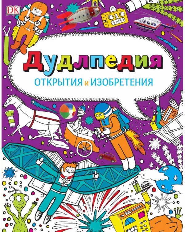 Дудлпедия. Открытия и изобретения