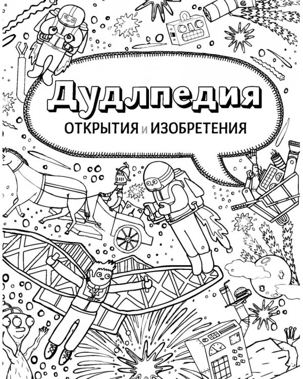 Дудлпедия. Открытия и изобретения