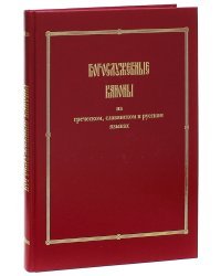 Богослужебные каноны на греческом, славянском и русском языках