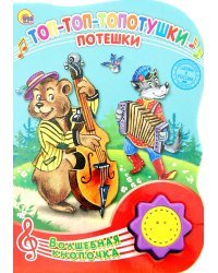 Топ-топ-топотушки. Потешки