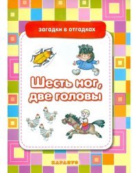 Шесть ног, две головы. Загадки с отгадками