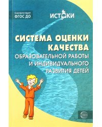 Система оценки качества образовательной работы и индивидуального развития детей. ФГОС ДО