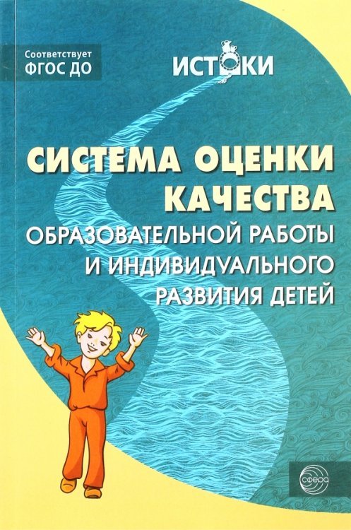 Система оценки качества образовательной работы и индивидуального развития детей. ФГОС ДО