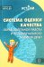 Система оценки качества образовательной работы и индивидуального развития детей. ФГОС ДО
