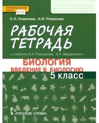 Введение в биологию. 5 класс. Рабочая тетрадь к учебнику А. А. Плешакова, Э. Л. Введенского