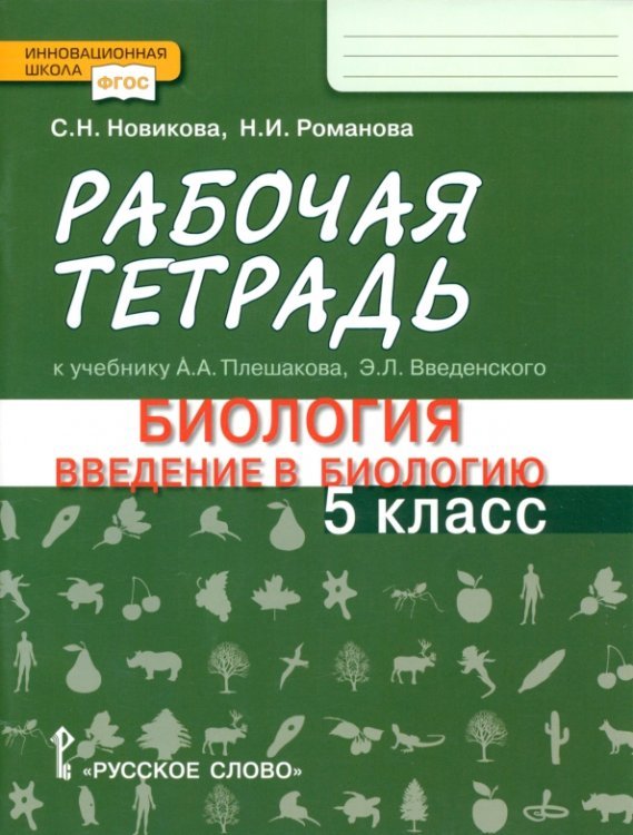 Введение в биологию. 5 класс. Рабочая тетрадь к учебнику А. А. Плешакова, Э. Л. Введенского
