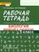 Введение в биологию. 5 класс. Рабочая тетрадь к учебнику А. А. Плешакова, Э. Л. Введенского