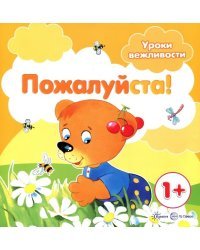 Пожалуйста! Для детей от 1-го года