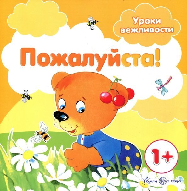Пожалуйста! Для детей от 1-го года
