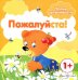 Пожалуйста! Для детей от 1-го года