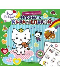 Играем с Карамелькой. Книжка-раскраска