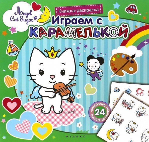 Играем с Карамелькой. Книжка-раскраска