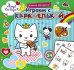 Играем с Карамелькой. Книжка-раскраска