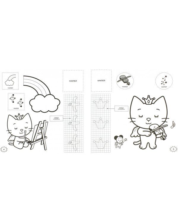 Играем с Карамелькой. Книжка-раскраска