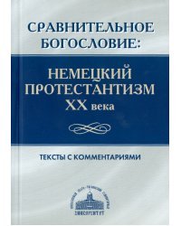 Сравнительное богословие. Немецкий протестантизм XX века
