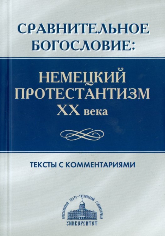Сравнительное богословие. Немецкий протестантизм XX века