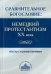 Сравнительное богословие. Немецкий протестантизм XX века