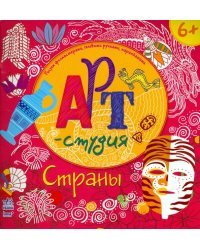 Страны. Арт-студия
