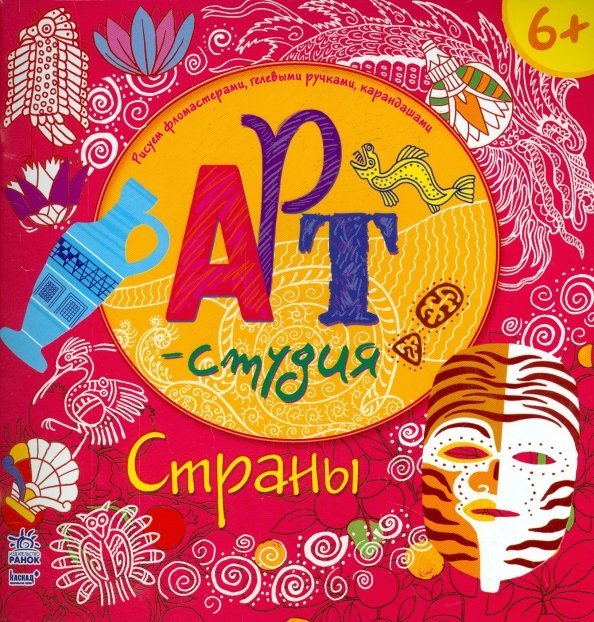 Страны. Арт-студия