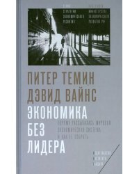 Экономика без лидера. Почему рассыпалась мировая экономическая система и как ее собрать