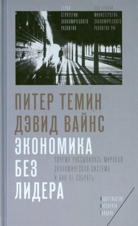 Экономика без лидера. Почему рассыпалась мировая экономическая система и как ее собрать