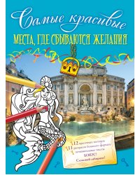 Места, где сбываются желания