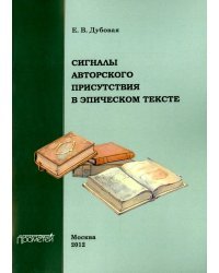 Сигналы авторского присутствия в эпическом тексте