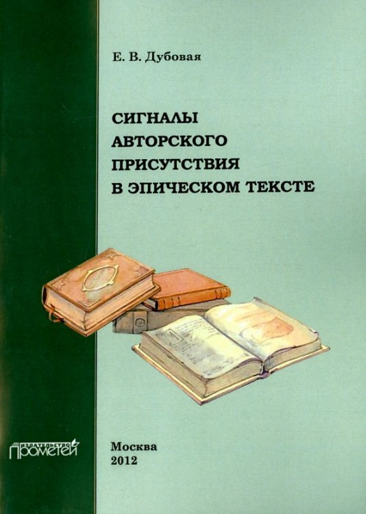 Сигналы авторского присутствия в эпическом тексте