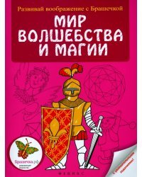 Мир волшебства и магии