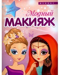 Модный макияж