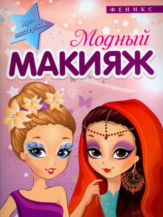 Модный макияж
