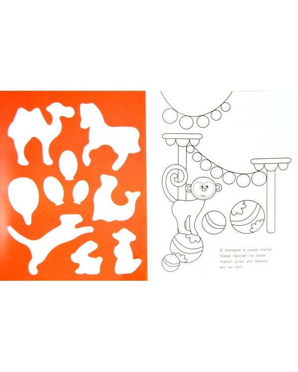 Цирковое представление. Книжка-раскраска