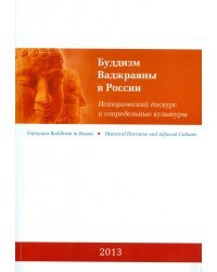 Буддизм Ваджраяны в России. Исторический дискурс и сопредельные культуры