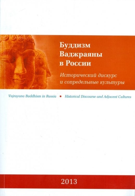 Буддизм Ваджраяны в России. Исторический дискурс и сопредельные культуры