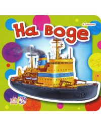 На воде