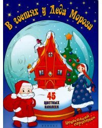 В гостях у Деда Мороза
