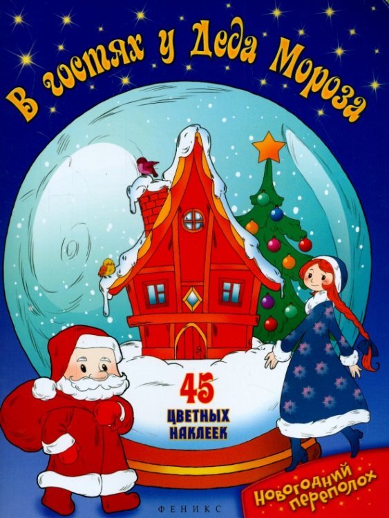 В гостях у Деда Мороза