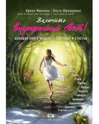 Включите внутренний свет! Большая книга женского здоровья и счастья