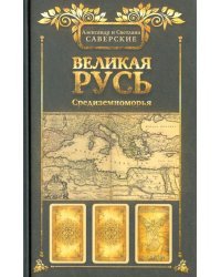 Великая Русь Средиземноморья