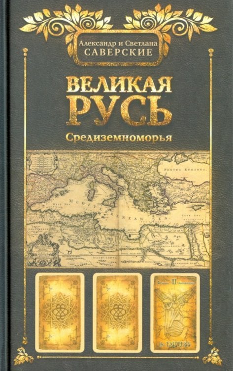 Великая Русь Средиземноморья