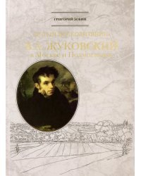 &quot;Истый москвитянин&quot;. В.А. Жуковский в Москве и Подмосковье