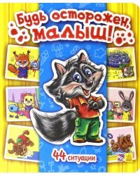 Будь осторожен, малыш!