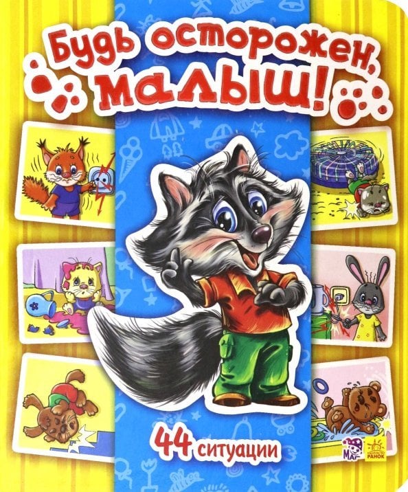 Будь осторожен, малыш!