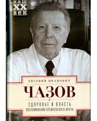 Здоровье и власть. Воспоминания кремлевского врача