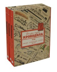 История глазами Крокодила. ХХ век. В 3-х книгах. Люди. События. Слова. 1922-1937 (количество томов: 3)