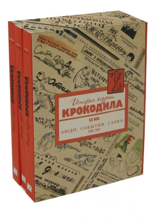 История глазами Крокодила. ХХ век. В 3-х книгах. Люди. События. Слова. 1922-1937 (количество томов: 3)