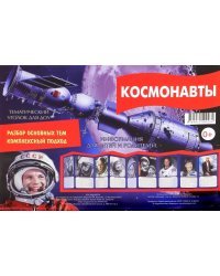Ширмочка "Космонавты"