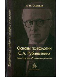 Основы психологии С. Л. Рубинштейна. Философское обоснование развития
